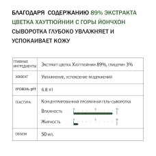 Увлажняющая успокаивающая сыворотка с экстрактом цветка хауттюйнии Derma Factory Houttuynia Cordata 89% Serum 50 мл